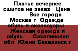 Платье вечернее сшитое на заказ › Цена ­ 1 800 - Все города, Москва г. Одежда, обувь и аксессуары » Женская одежда и обувь   . Сахалинская обл.,Южно-Сахалинск г.